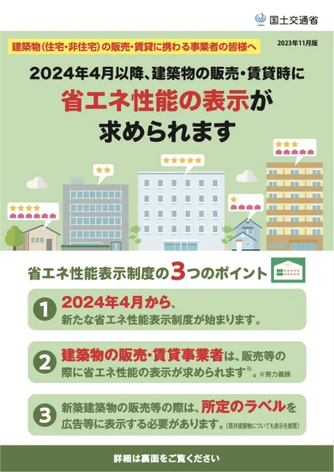 国土交通省のチラシ「2024年4月以降、建築物の販売・賃貸時に省エネ性能の表示が求められます」の表紙